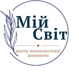 Мій Світ — центр психологічної допомоги